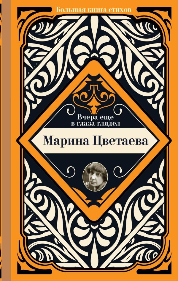 

Книга издательства АСТ. Вчера еще в глаза глядел (Цветаева М.И.)