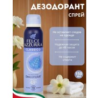 Дезодорант-спрей Felce Azzurra Classico 150 мл