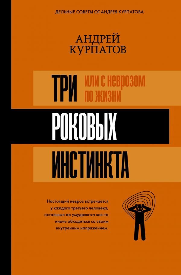 

Книга издательства АСТ. 3 роковых инстинкта, или с неврозом по жизни (Курпатов Андрей Владимирович)