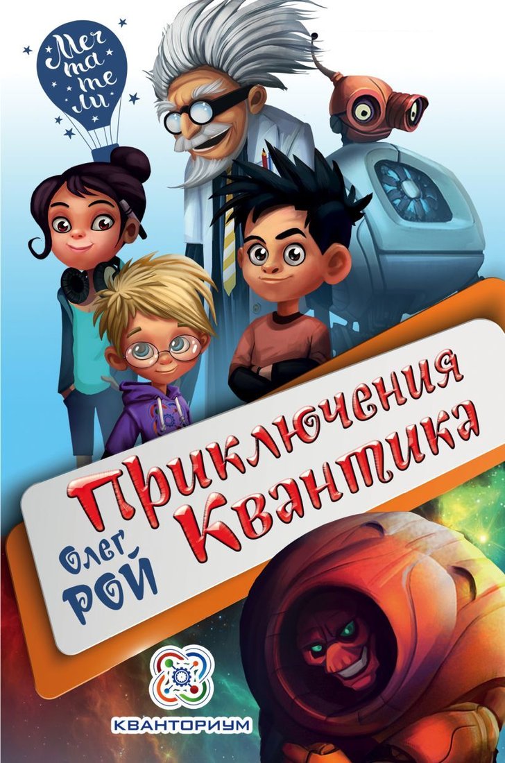 

Книга издательства Эксмо. Приключения Квантика (Рой Олег)