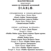 Книга издательства АСТ. Diablo. Кровавое наследие (Кнаак Р.)