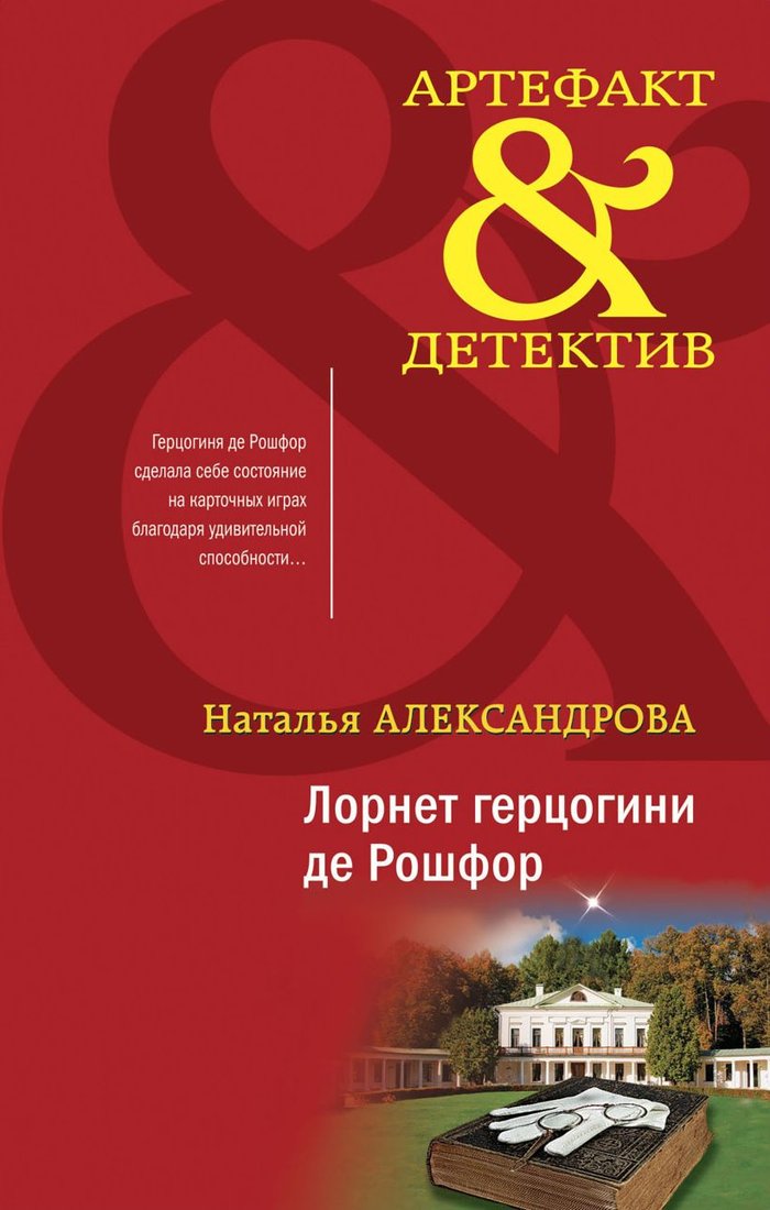 

Книга издательства Эксмо. Лорнет герцогини де Рошфор (Александрова Н.Н.)