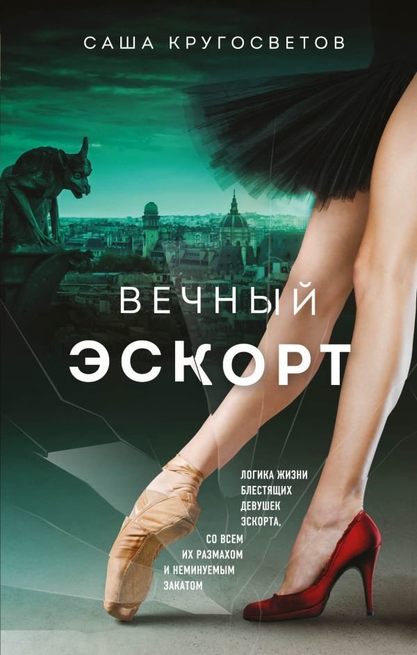 

АСТ. Вечный эскорт (Кругосветов Саша)