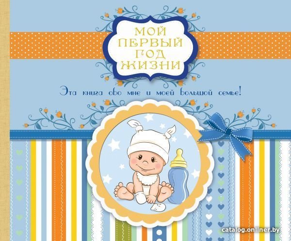Книга издательства АСТ. Мой первый год жизни (голубой)