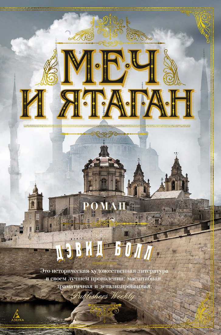 

Книга издательства Азбука. Меч и ятаган 9785389242623 (Болл Д.)