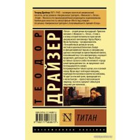 Книга издательства АСТ. Титан (Драйзер Теодор)
