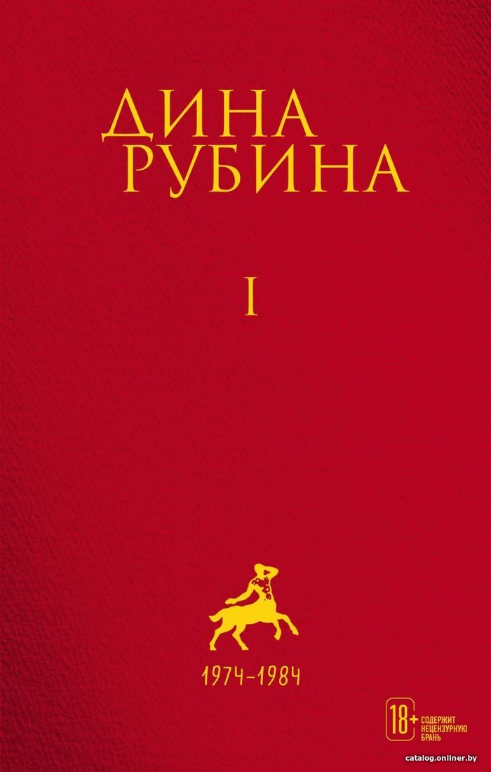 Книга издательства Эксмо. Том 1 (Рубина Дина)