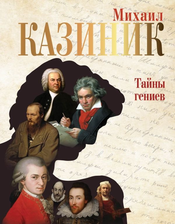 

Книга издательства АСТ. Тайны гениев (Казиник М.С.)