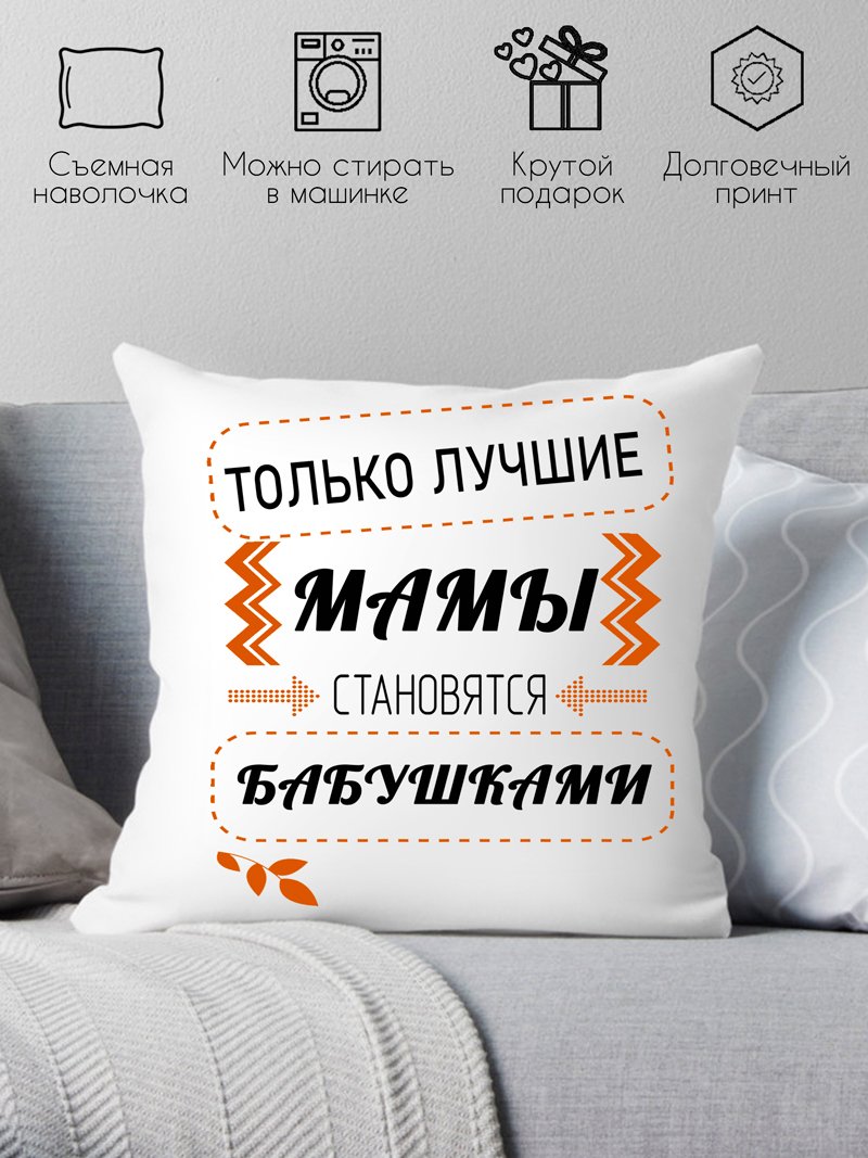 

Декоративная подушка Print Style Только лучшие мамы становятся бабушками 40x40new37