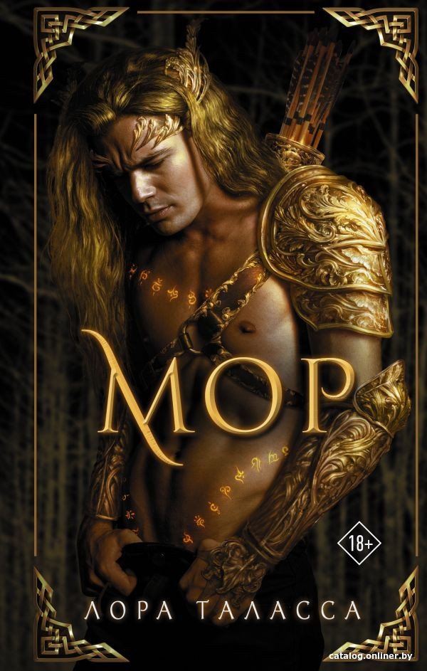 Книга издательства АСТ. Мор (Таласса Л.)