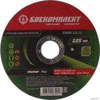 Отрезной диск Боекомплект B9020-125-16