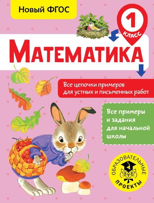 

АСТ. Математика. Все цепочки примеров для устных и письменных работ. 1 класс (Кулаков Алексей Алексеевич)
