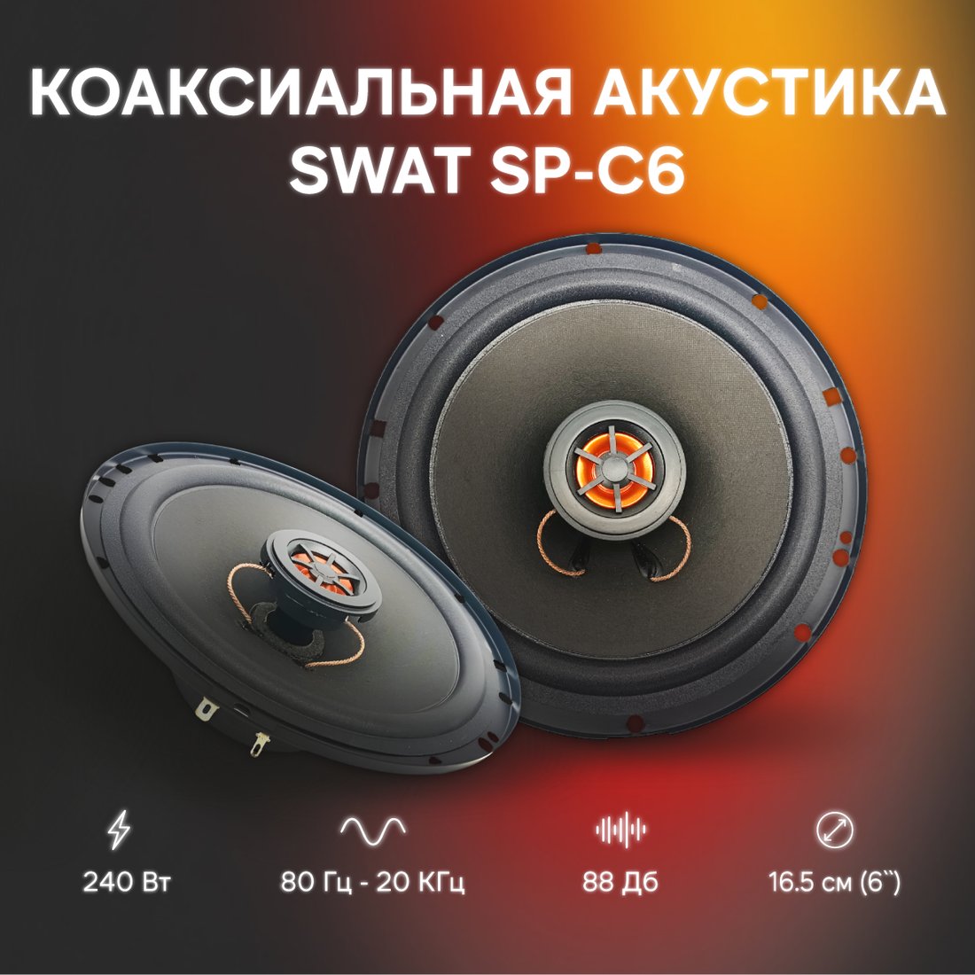 

Коаксиальная АС Swat SP-C6
