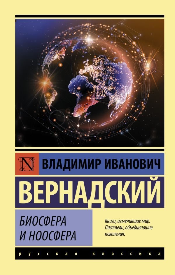 

АСТ. Биосфера и ноосфера (Вернадский Владимир Иванович)