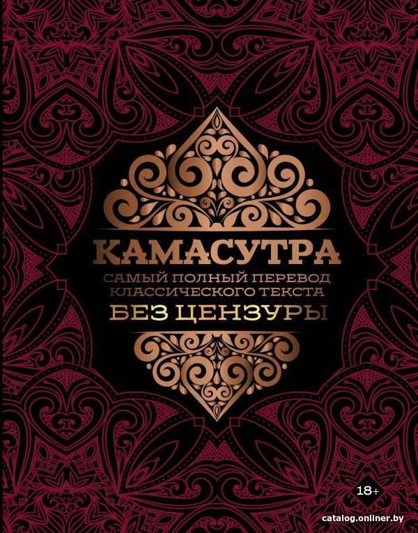 Книга издательства АСТ. Камасутра: самый полный перевод классического текста без цензуры