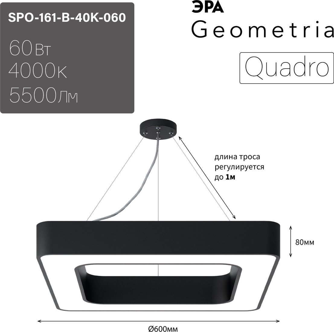 

Подвесная люстра ЭРА Geometria Quadro SPO-161-B-40K-060 60Вт 4000К 5500Лм IP40 600*600*80 Б0050583 (черный подвесной)