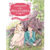 Книга издательства Махаон. Поллианна. Все приключения в одном томе (Портер Э.)