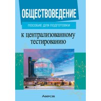 Учебное пособие издательства Аверсэв Обществоведение. Пособие для подготовки к ЦТ (Данилов Александр)