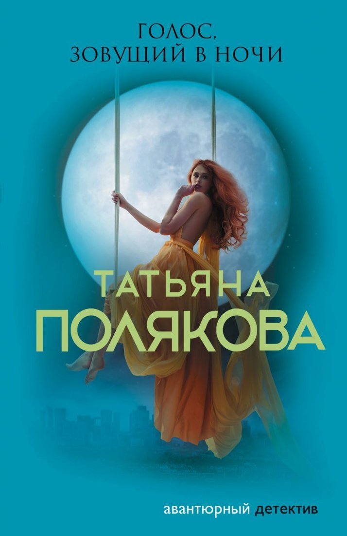 

Книга издательства Эксмо. Голос, зовущий в ночи 978-5-04-157263-1 (Полякова Татьяна Викторовна)