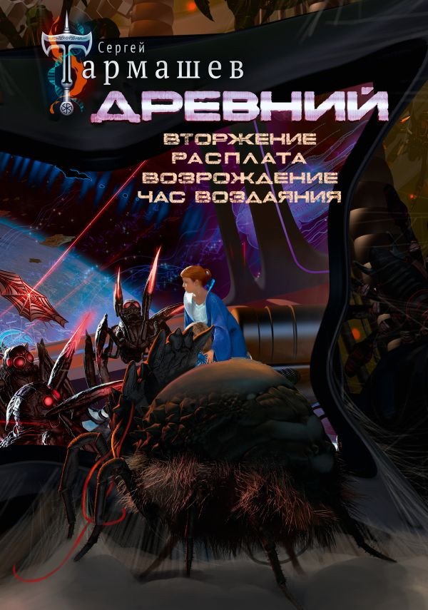 

Книга издательства АСТ. Древний. Вторжение. Расплата. Возрождение. Час воздаяния (Тармашев С.)