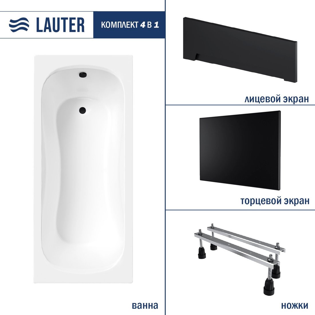 

Ванна Lauter Sophia 150х70 21205150 (с ножками, лицевым черным и торцевым экраном)