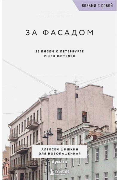 

Книга издательства Бомбора. За фасадом. 25 писем о Петербурге и его жителях (Шишкин А.)