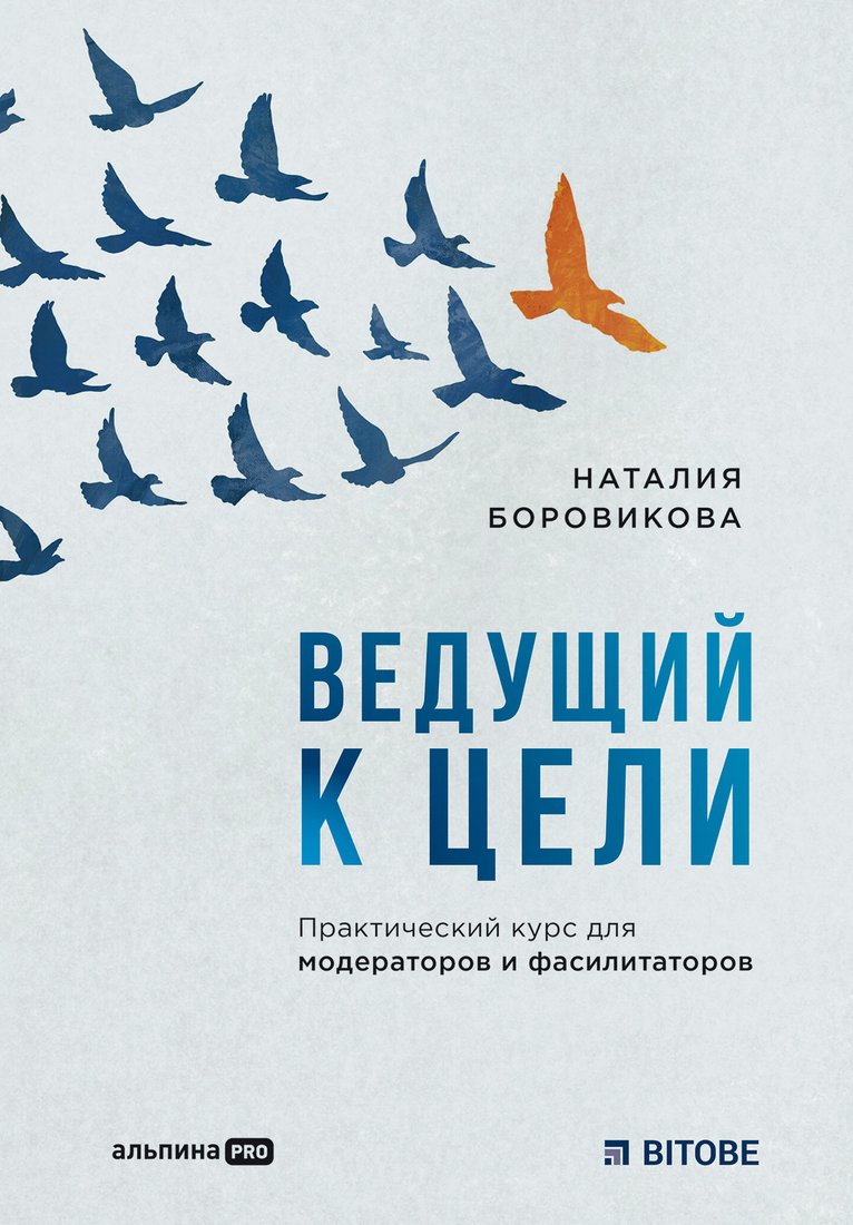 

Книга издательства Альпина Диджитал. Ведущий к цели. Практический курс (Боровикова Н.)