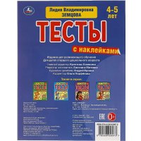 Умка с наклейками. Речь 4-5 лет (Земцова Л.)