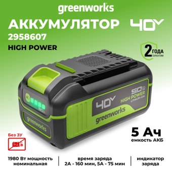 Аккумулятор Greenworks G40HP5 (40В/5 Ач)