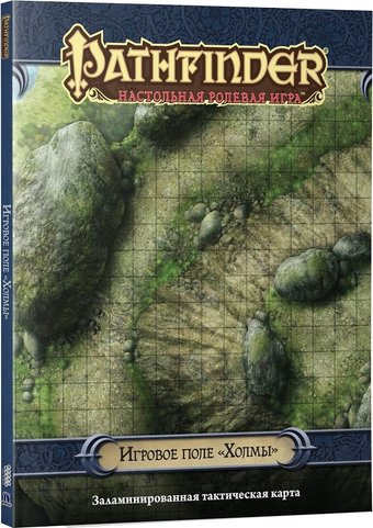 Мир Хобби Pathfinder. Игровое поле Холмы