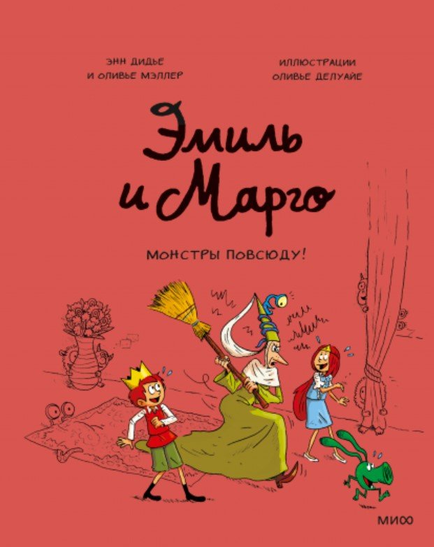 

Книга издательства МИФ. Эмиль и Марго. Монстры повсюду! (Дидье Э., Мэллер О.)