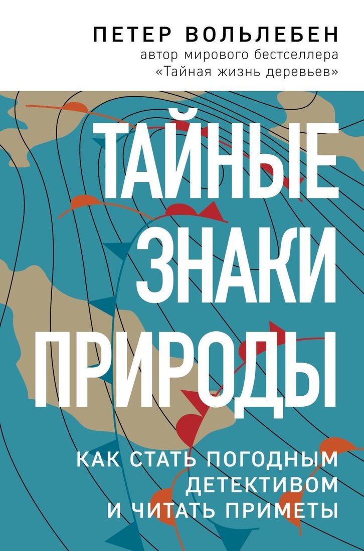 

Книга издательства Эксмо. Тайные знаки природы: как стать погодным детективом и читать приметы (Вольлебен Петер)