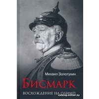 Книга издательства Вече. Бисмарк. Восхождение на Олимп (Золотухин М.)