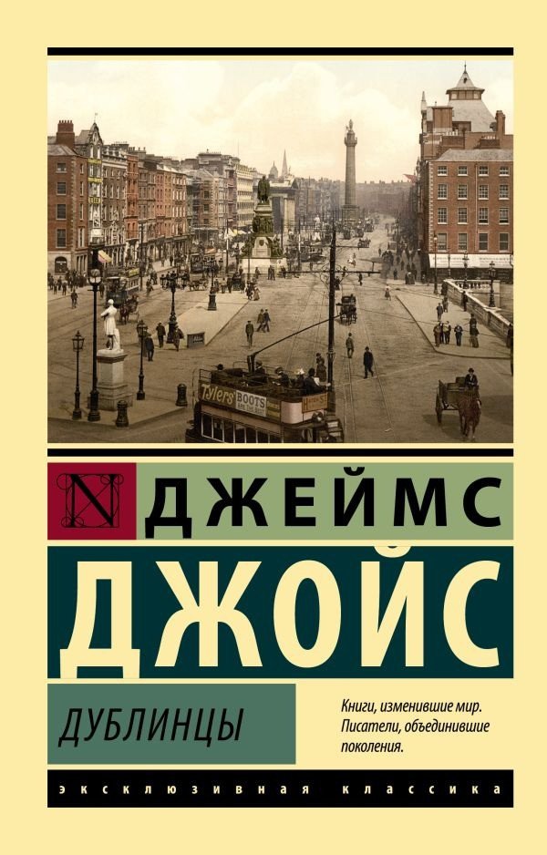

Книга издательства АСТ. Дублинцы (Джойс Дж.)