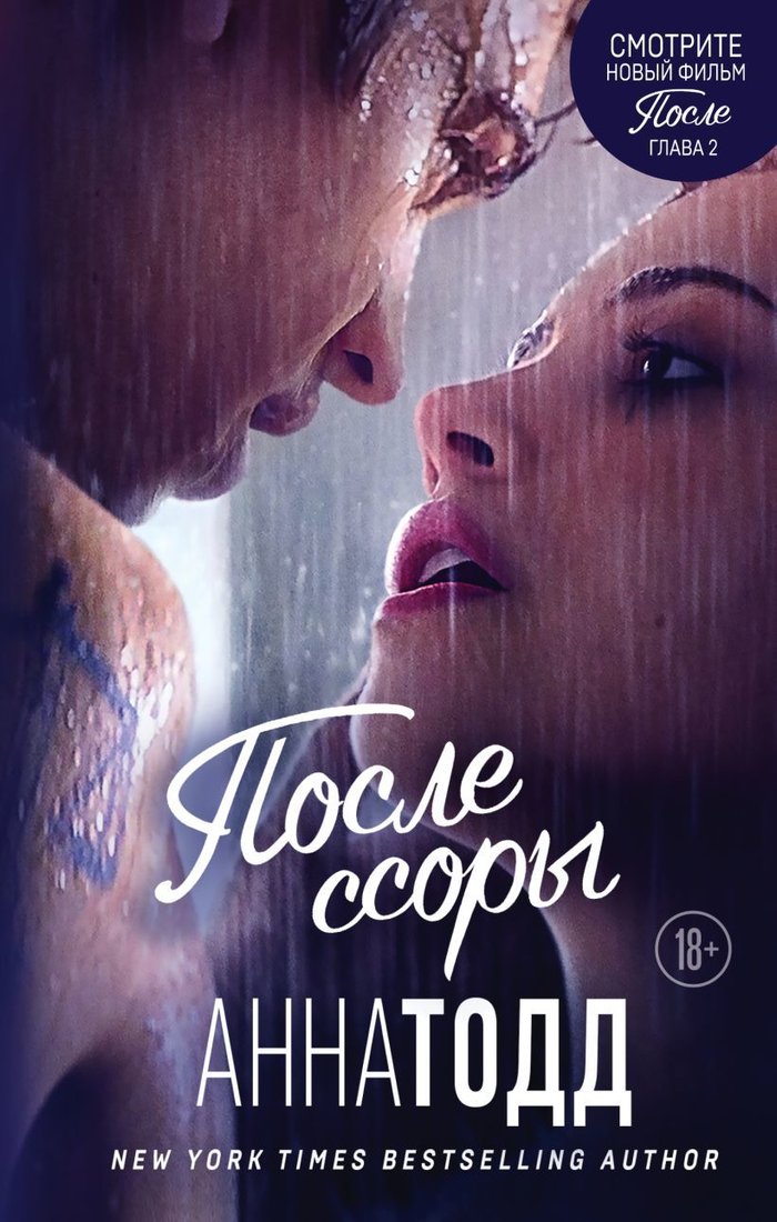 

Книга издательства Эксмо. После ссоры 978-5-04-109714-1 (Анна Тодд)
