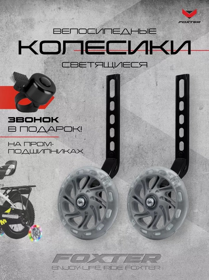

Приставные колеса для велосипеда Foxter Комплект приставных колес (серый)