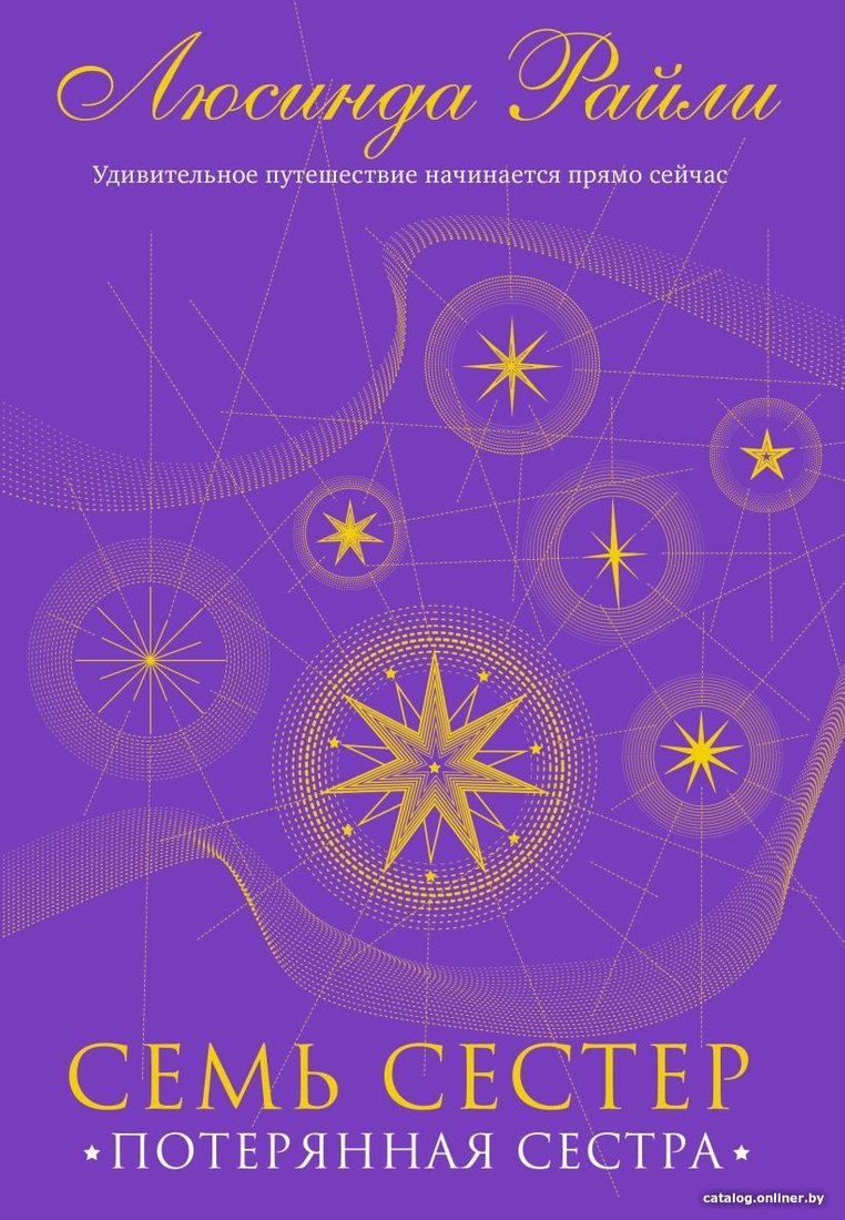 Книга издательства Эксмо. Семь сестер. Потерянная сестра 9785041582807 (Райли Л.)