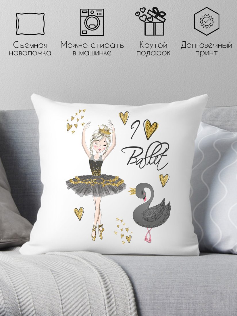 

Декоративная подушка Print Style Люблю балет 40х40new11
