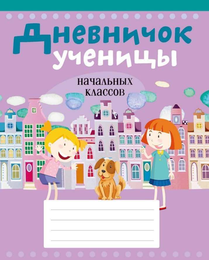 

Дневник Аверсэв Ученицы начальных классов 19712 (Жилич Н.А.)