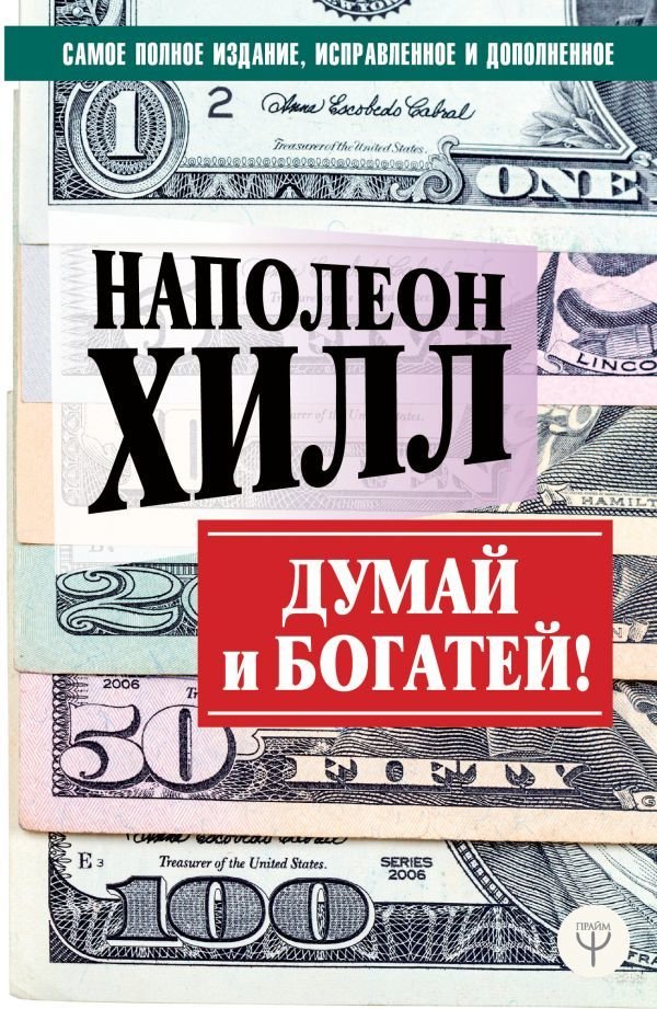 

АСТ. ДУМАЙ И БОГАТЕЙ! Самое полное издание, исправленное и дополненное 9785171153601 (Хилл Наполеон)