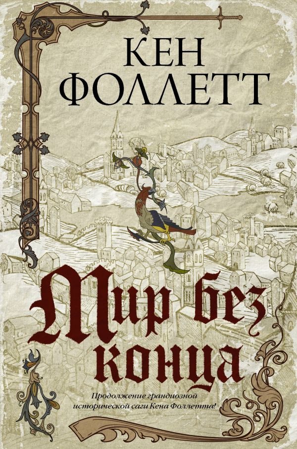 

Книга издательства АСТ. Мир без конца (Фоллетт К.)