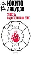 

Книга издательства Эксмо. Убийства в десятиугольном доме (Аяцудзи Ю.)