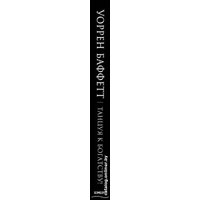 Книга издательства Эксмо. Уоррен Баффетт. Танцуя к богатству! (Кэрол Ю. Лумис)