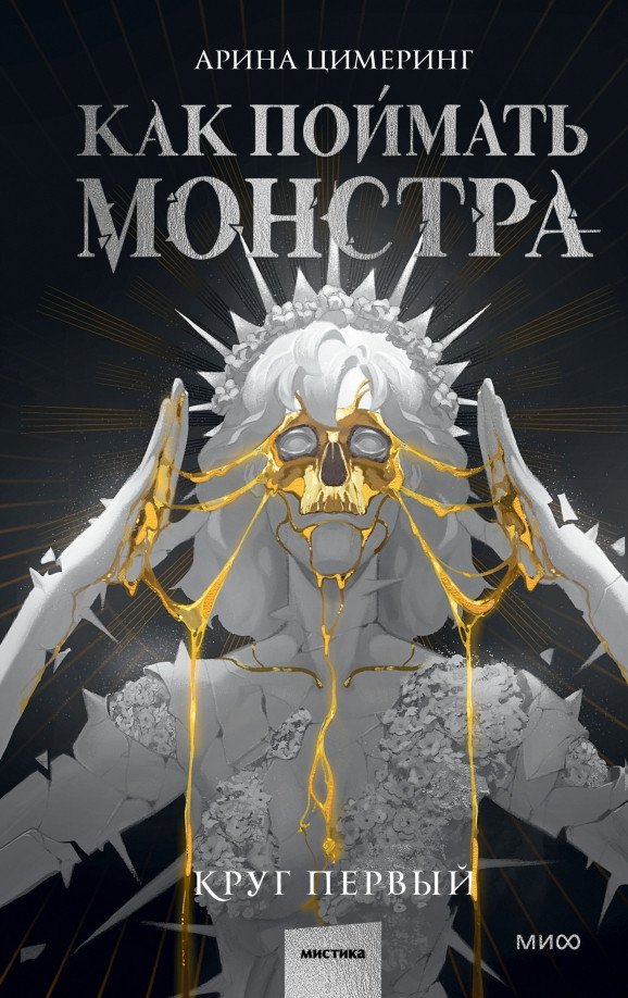 

Книга издательства МИФ. Как поймать монстра. Круг первый