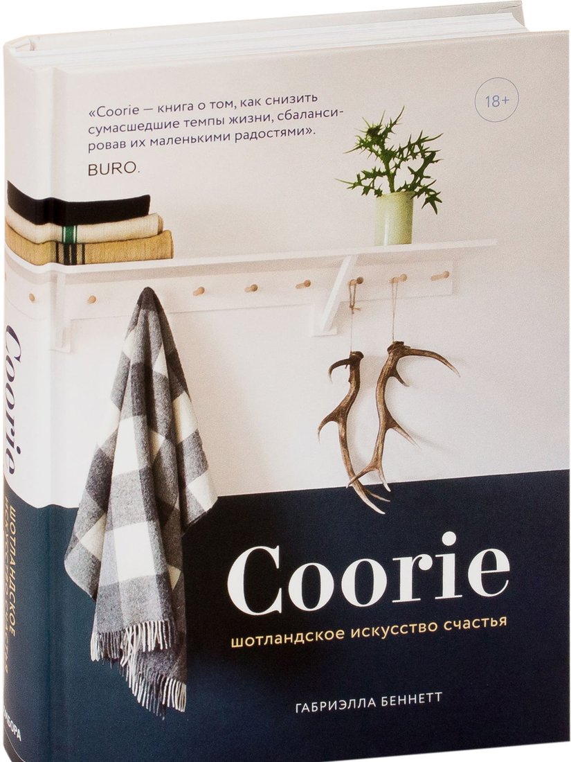 

Книга издательства Эксмо. Coorie. Шотландское искусство счастья (Беннетт Г.)