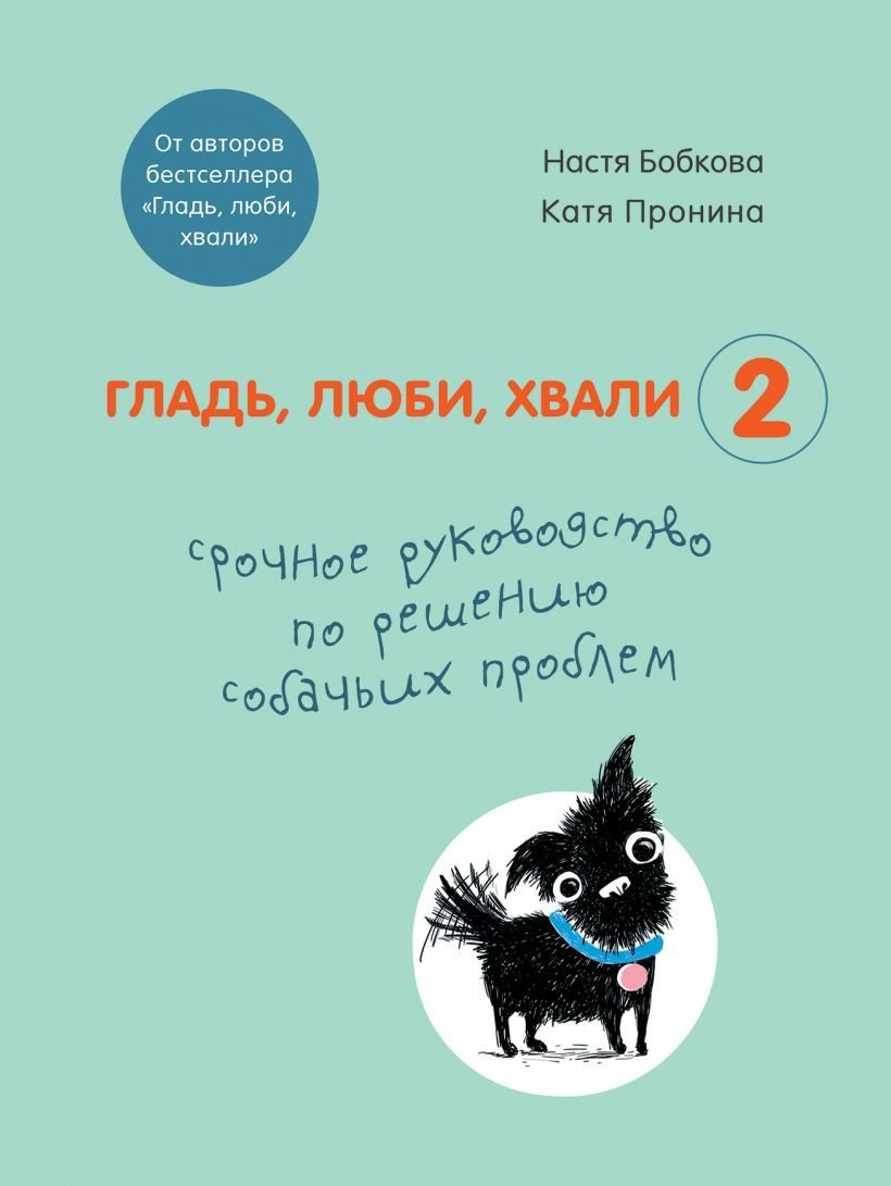 

Книга издательства Эксмо. Гладь, люби, хвали 2. Срочное руководство по решению собачьих проблем (от авторов бестселлера Гладь, люби, хвали)