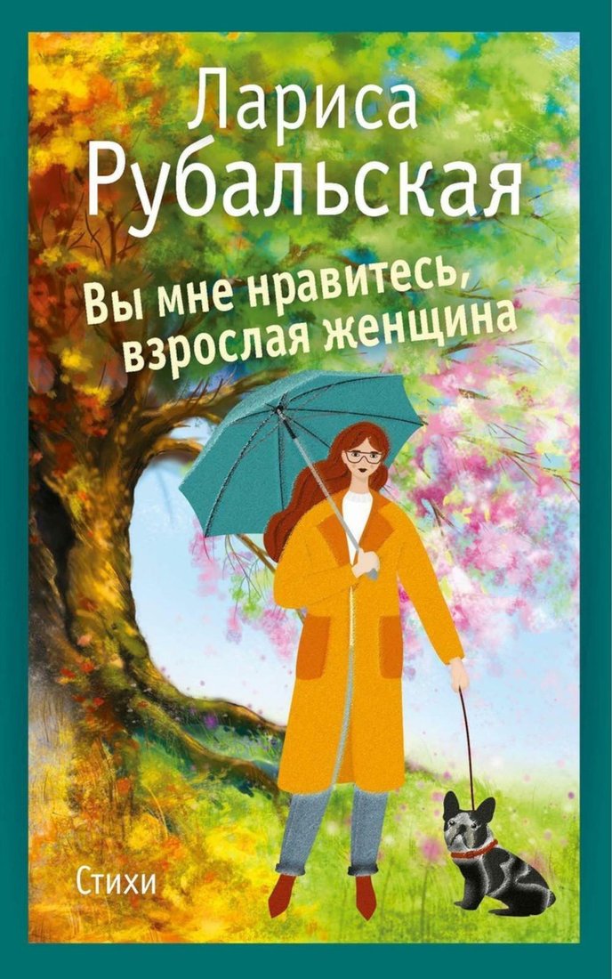 Книга издательства Рипол Классик. Вы мне нравитесь, взрослая женщина (Рубальская Лариса)