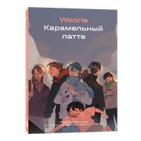 Комиксы Popcorn Books Карамельный латте, (Woorie) в Пинске