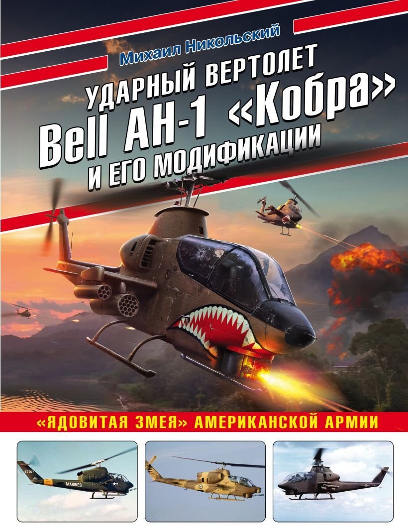 

Книга издательства Эксмо. Ударный вертолет Bell AH-1 "Кобра» и его модификации. "Ядовитая змея» американской армии (Никольский Михаил Владимирович)