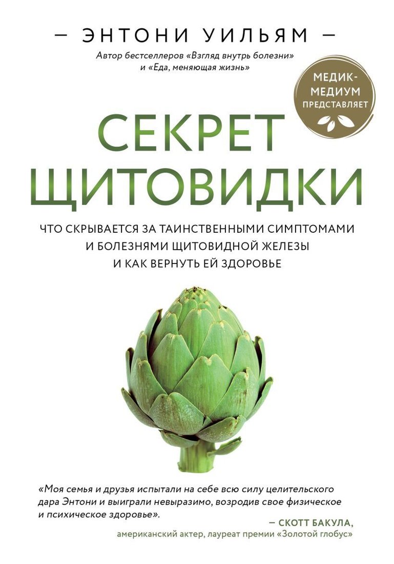 

Книга издательства Эксмо. Секрет щитовидки. Что скрывается за таинственными симптомами и болезнями щитовидной железы и как вернуть ей здоровье